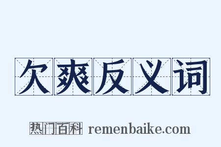 欠爽反义词是什么意思的图片